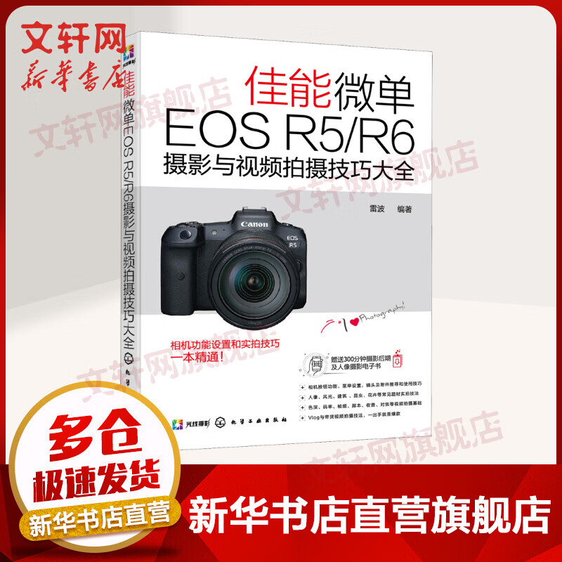 佳能微单EOS R5/R6摄影与视频拍摄技巧大全 雷波 图书