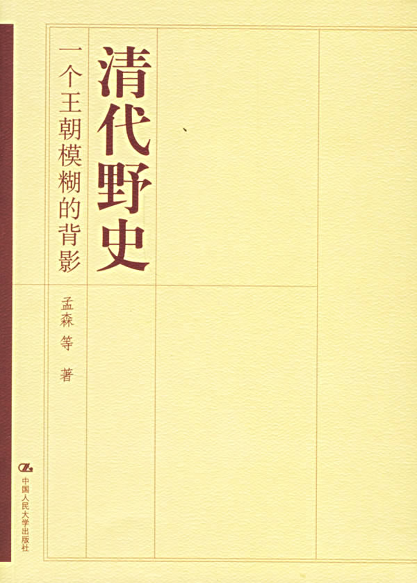 清代野史:一个王朝模糊的背影 孟森 等著 中国人民大学出版社【正版现货】
