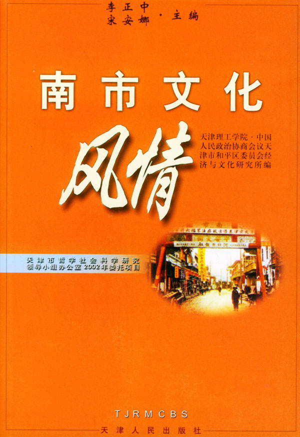 南市文化风情【正版图书】
