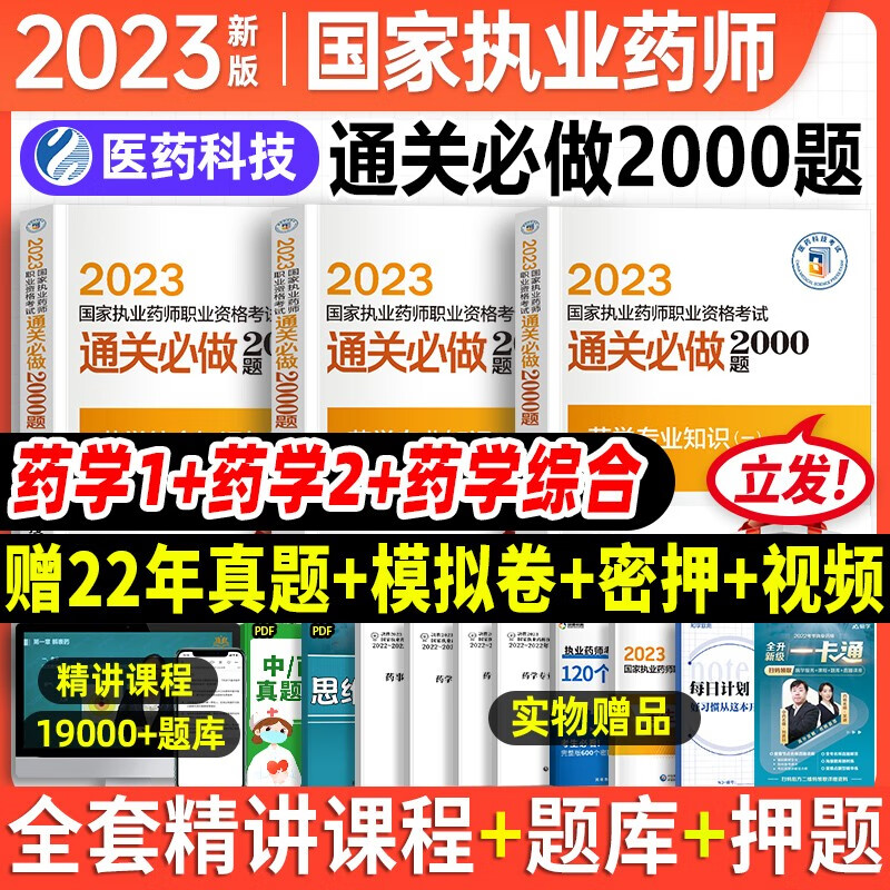 执业药师2023年考西药教辅通关必做20