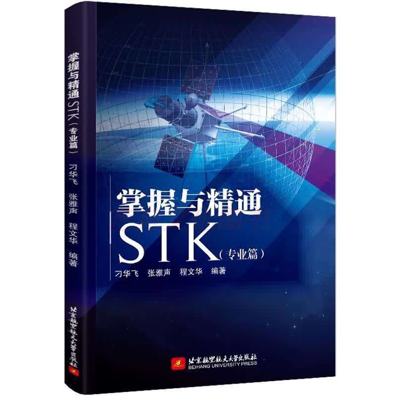 掌握与精通STK(篇) (篇)