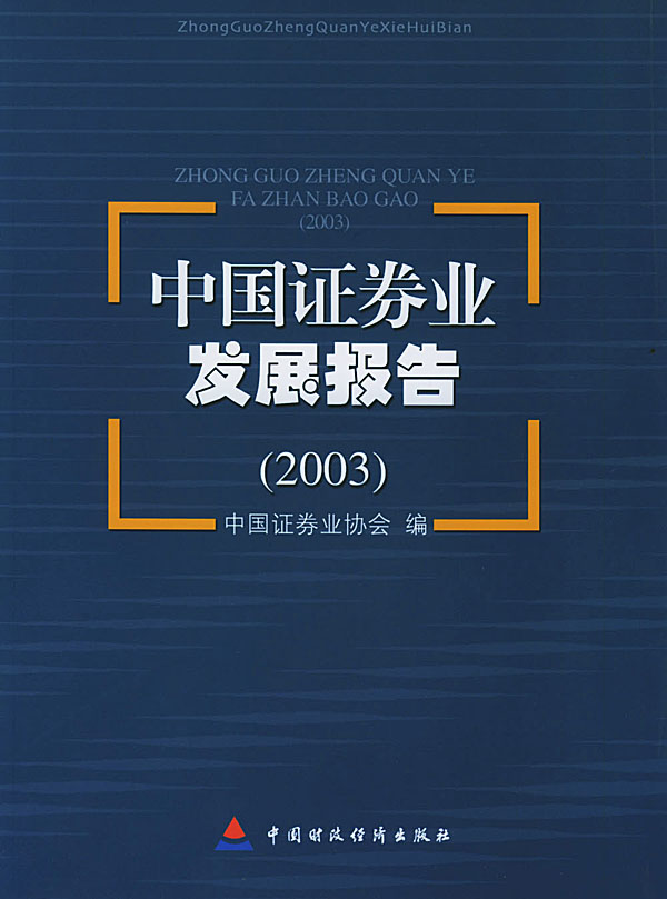 中国证券业发展报告(2003)【正版图书】