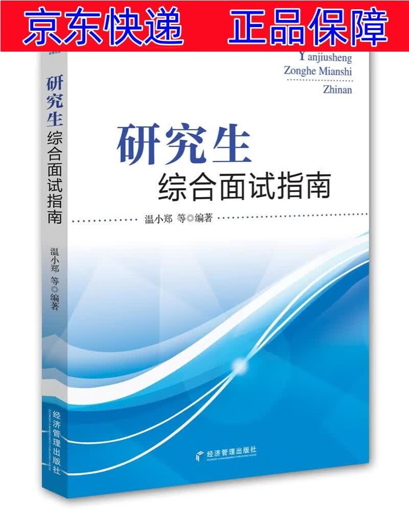 正版图书 研究生综合面试指南 在职硕士考试用书 合面试指南