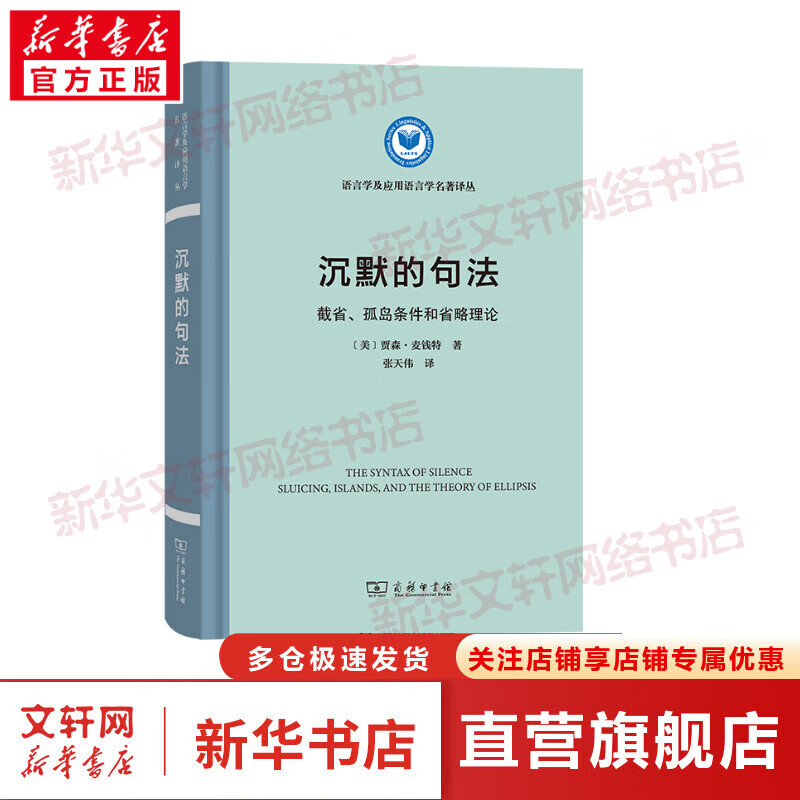 沉默的句法 截省、孤岛条件和省略理论 图