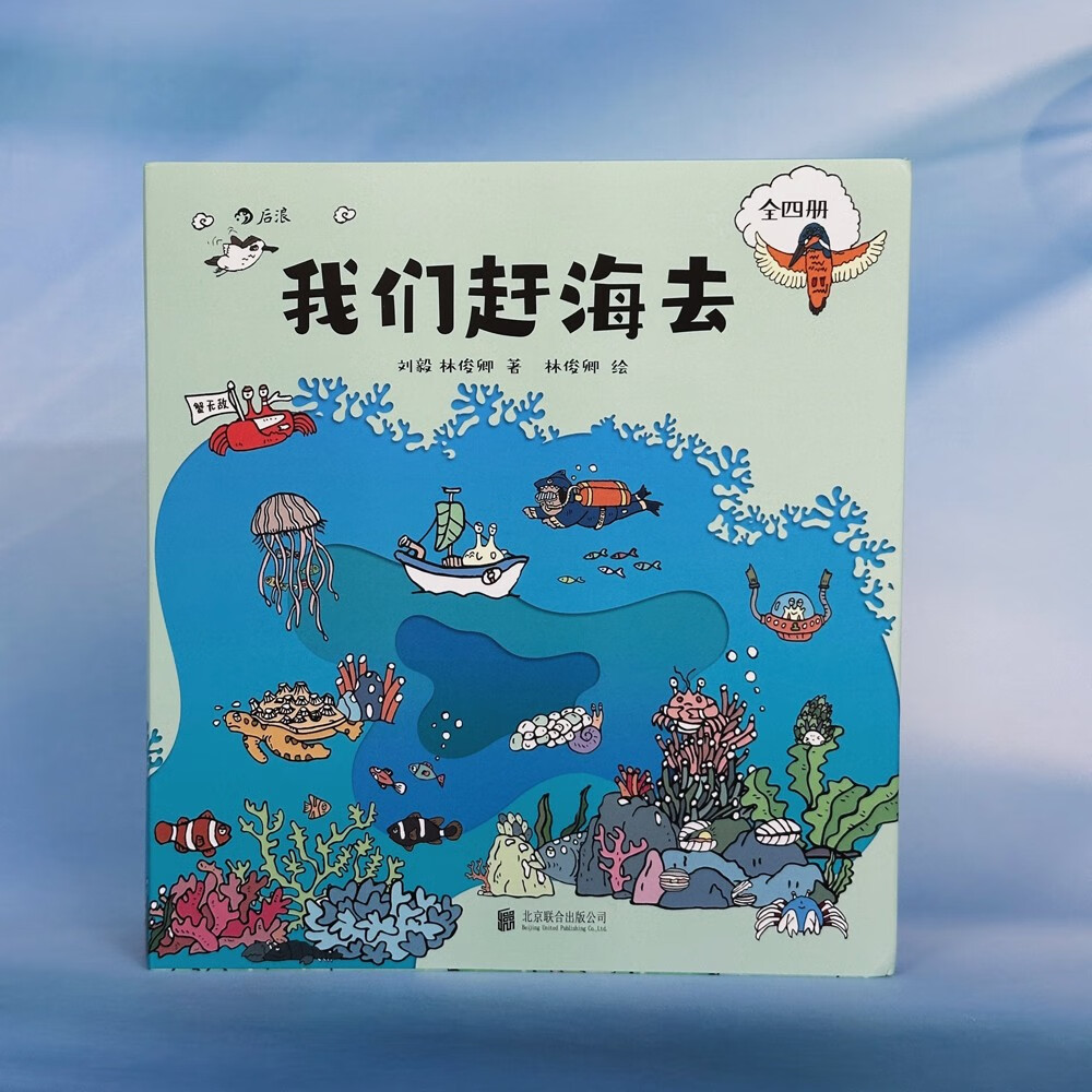 【京东首发】我们赶海去(1-4套装)附赠导读手册 无穷小亮推荐 海洋生物科普图书