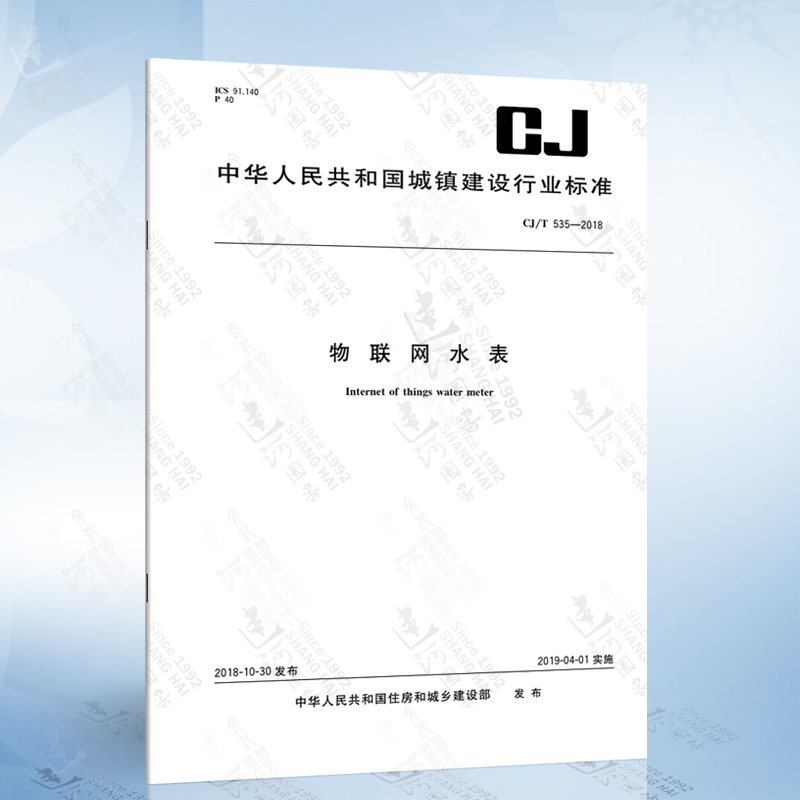 CJ/T 535-2018 物联网水表