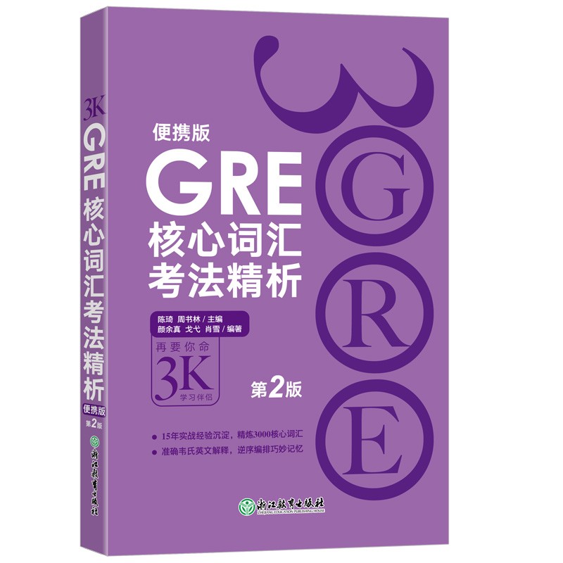 GRE核心词汇考法精析（便携版 第2版） 陈琦GRE团队编写 GRE乱序词汇