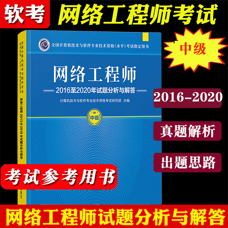 现货包邮2023网络工程师2016至2020年试题分析与解答 计算机新版软考中级题库真题答案书籍