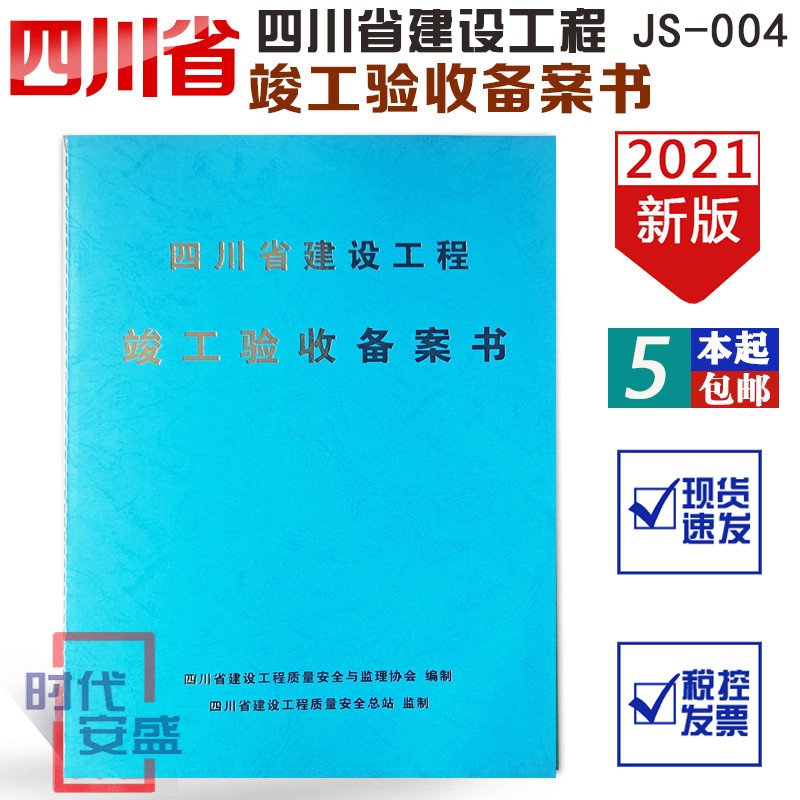 【2021新版】四川省建设工程竣工验收备案书(蓝)