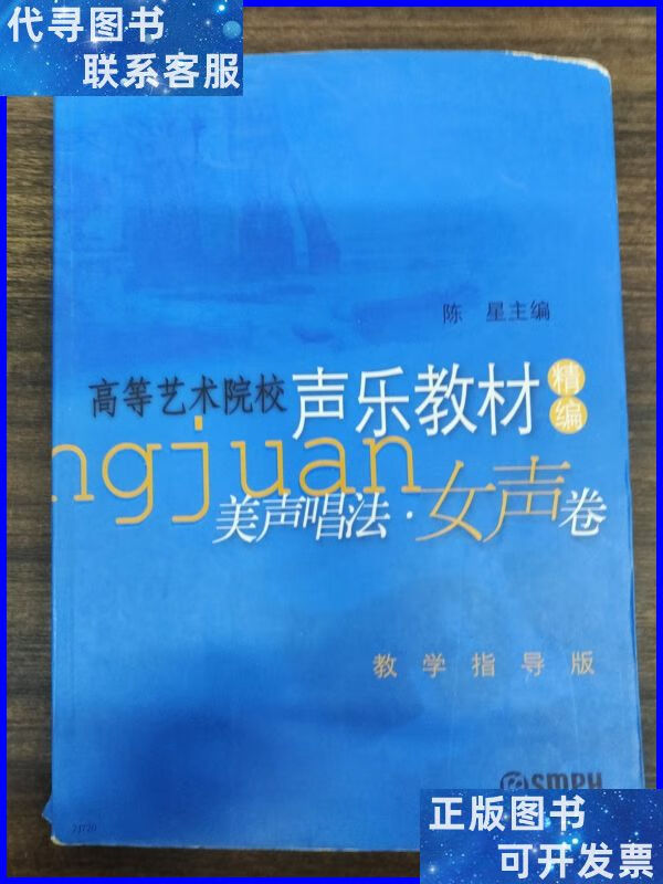 高等艺术院校声乐教材精编:美声唱法女声卷(教学指导版) 上海