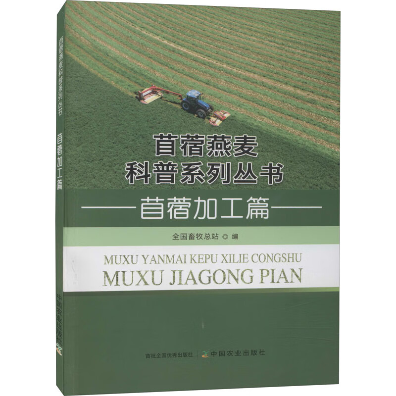 苜蓿燕麦科普系列丛书 苜蓿加工篇 图书