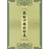 乾隆四鉴综理表【正版图书】