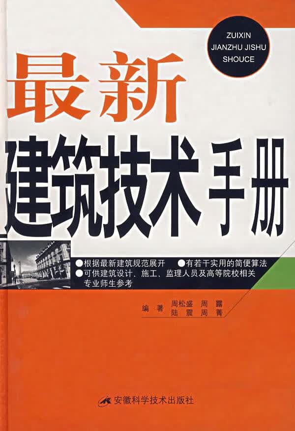 建筑技术手册【正版图书】
