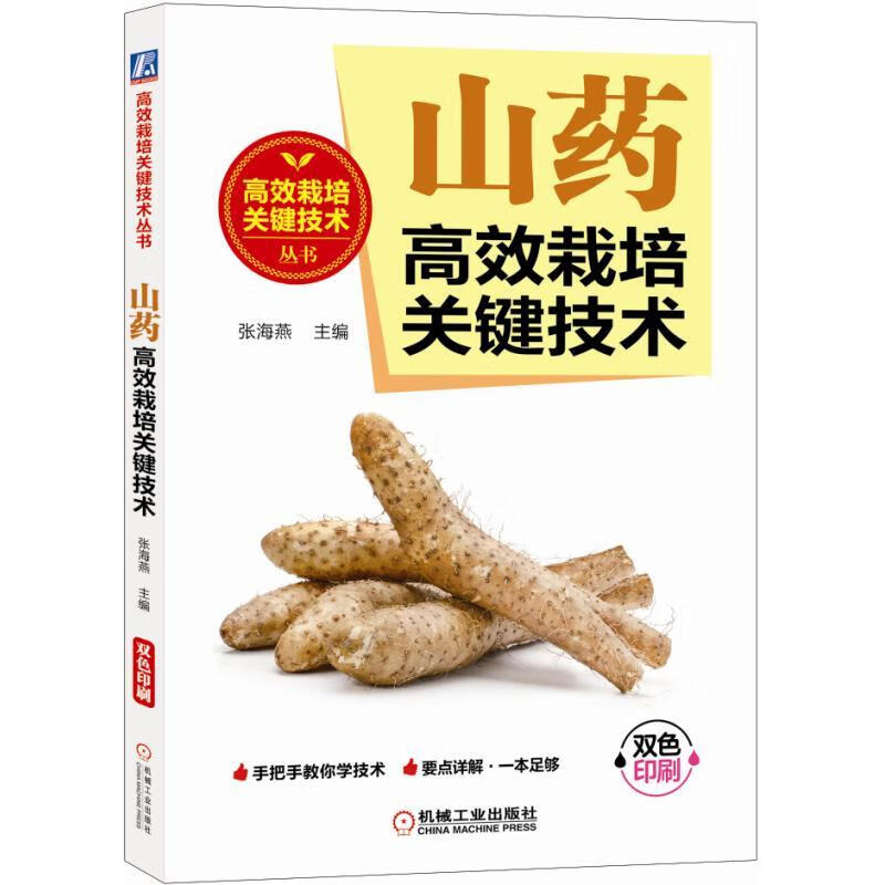 山药高效栽培关键技术 张海燕 书籍