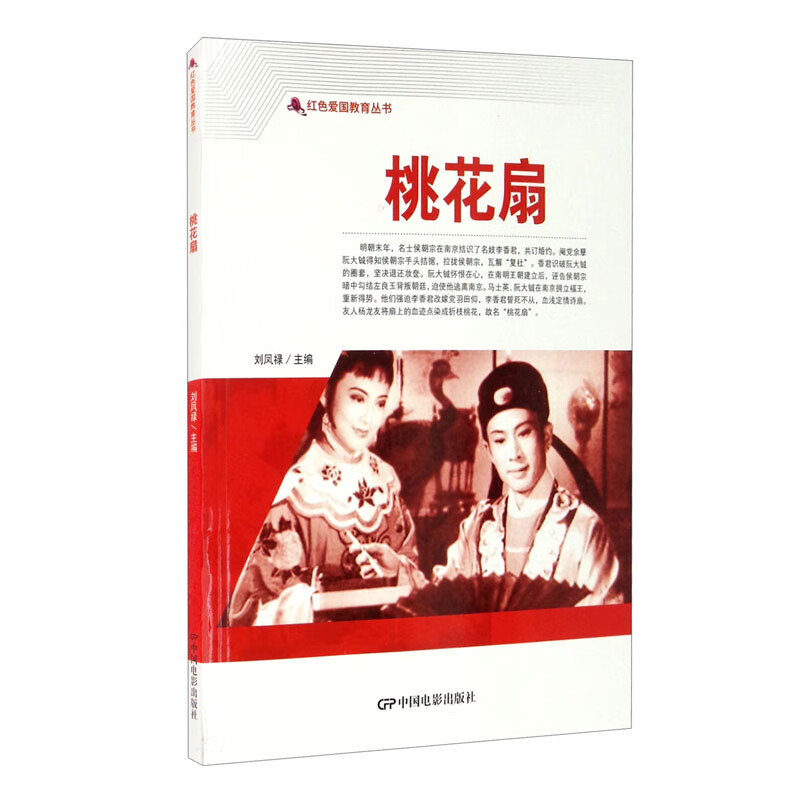 红色爱国教育丛书——桃花扇