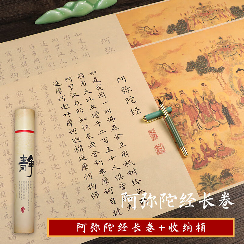 佛说三世因果阿弥陀经灵飞经佛说八大人觉经长卷经书心经抄经抄写本文征明小楷毛笔字帖手抄经书坲经静心练字 阿弥陀经仿古长卷+收纳筒 长卷无笔墨