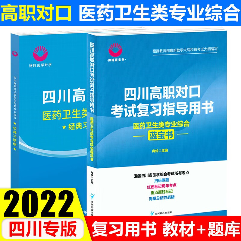 医学升学四川高职对口考试复习指导用书医药卫生类专业综合蓝宝书四川