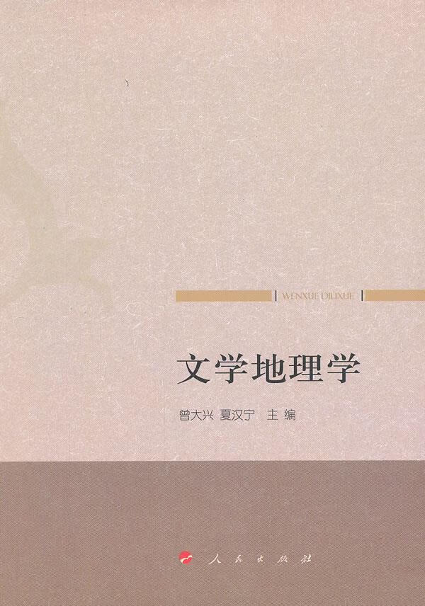文学地理学【正版图书】