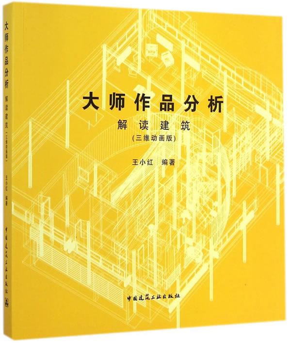 大师作品分析 解读建筑