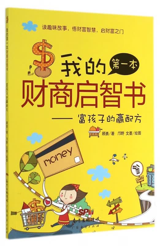 我的第一本财商启智书--富孩子的赢配方