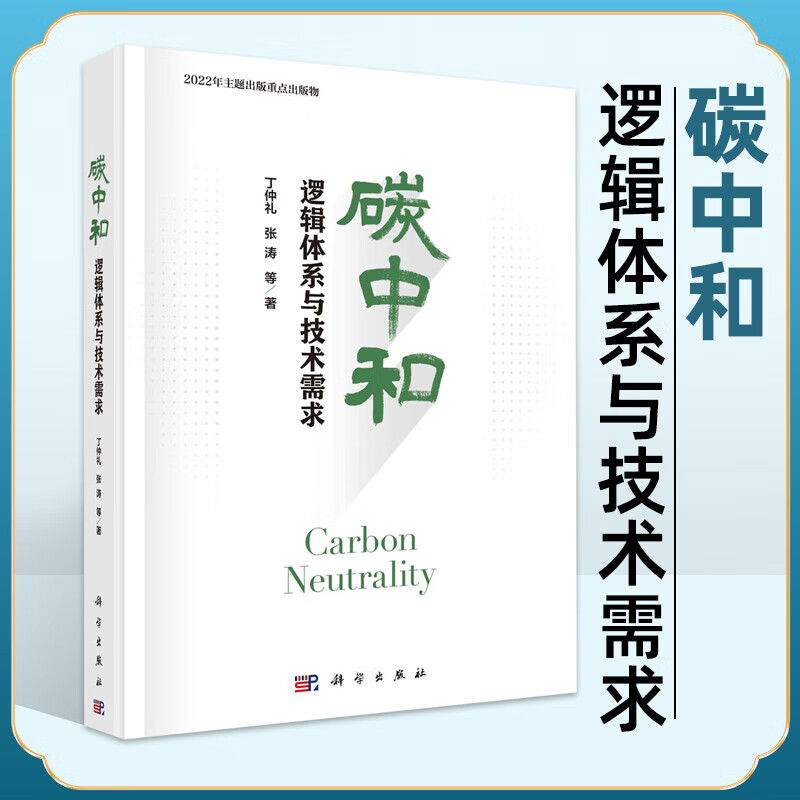 碳中和逻辑体系与技术需求 丁仲礼张涛等著 我国二氧化碳排放来源及实现碳中和的基本逻辑 电力供应端的技术需求