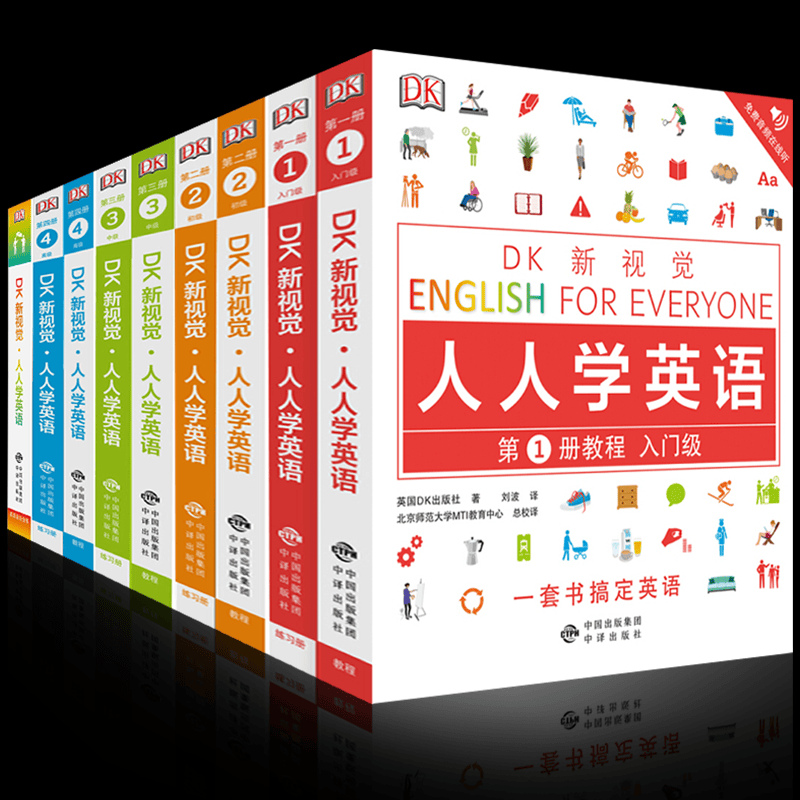 DK新视觉 人人学英语 教材+练习册 入门级+初级+中级+高级+英语语法全书 全套9本