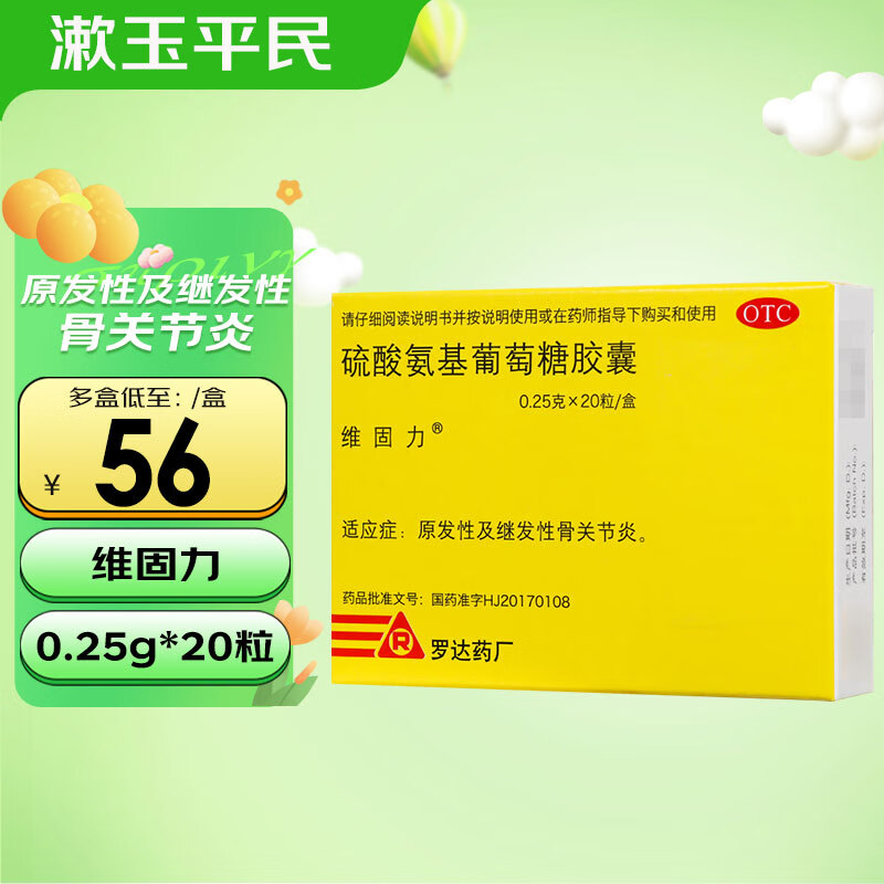 维固力 硫酸氨基葡萄糖胶囊0.25g*20粒原发性及继发性骨关节炎 1盒装