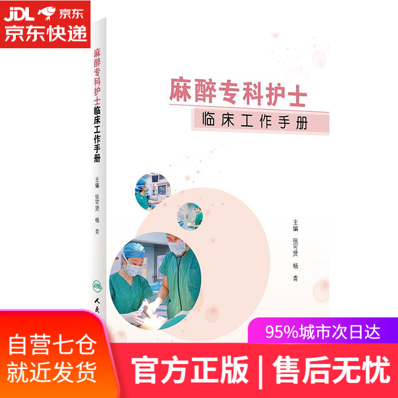 【新华书店】麻醉专科护士临床工作手册 张可贤 著,杨青 著 人民卫生出版社