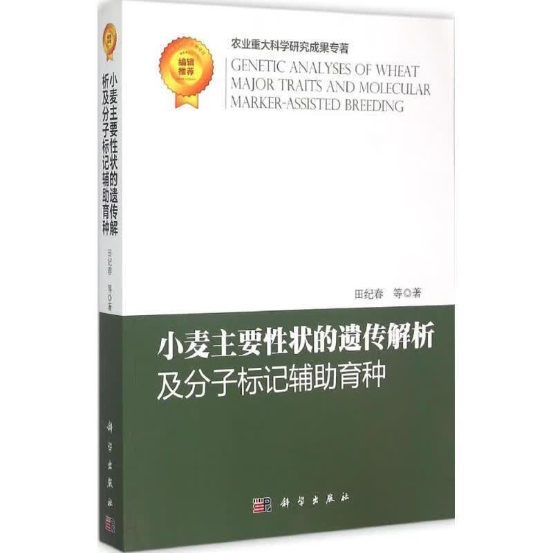 小麦主要性状的遗传解析及分子标记辅助育种【正版好书，下单速发】属于什么档次？