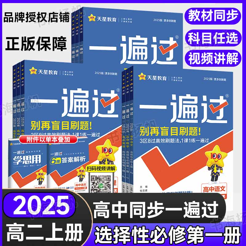 【新教材版】高中一遍过选修一数学物理化学生物语文英语政治历史地理