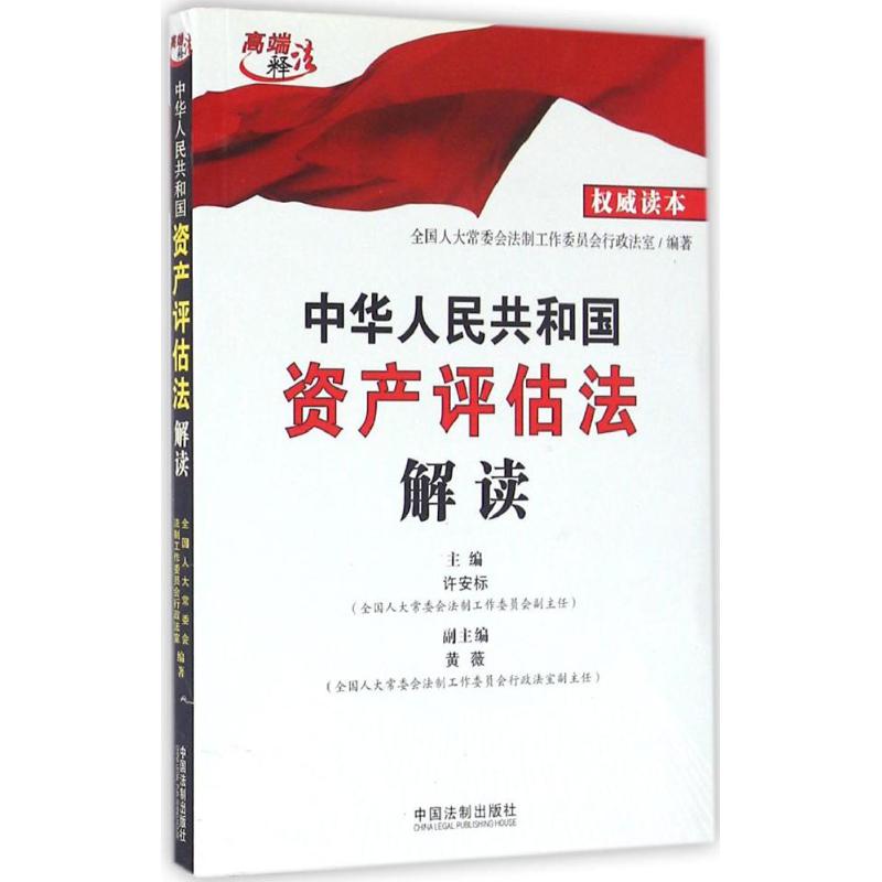 中华人民共和国资产评估法解读  常委会法制工作委员会行政法室 编 书籍