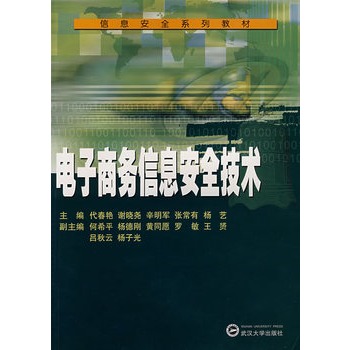 电子商务信息安全技术【正版图书】