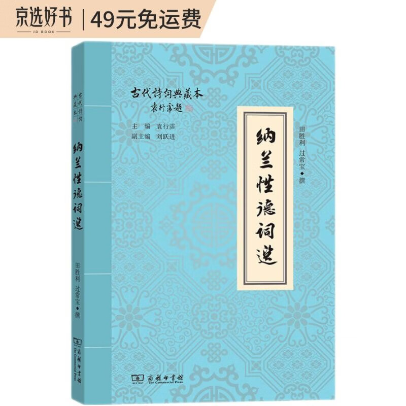 纳兰性德词选/古代诗词典藏本