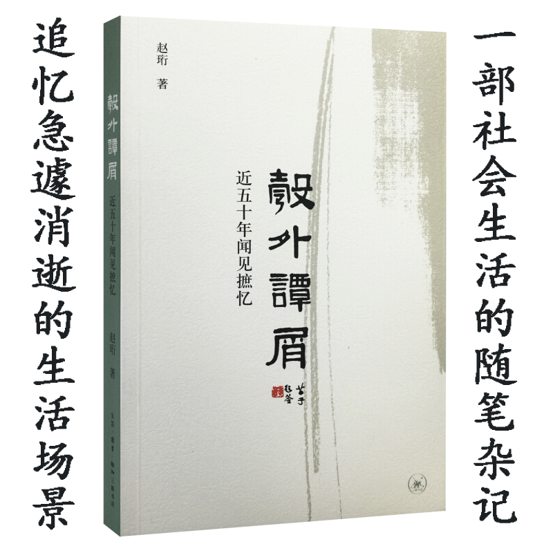 彀外谭屑：近五十年闻见摭忆(新版)