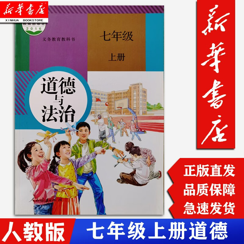 【新华书店 现货】七年级上册道德与法治 人教版初一上册政治 道德与
