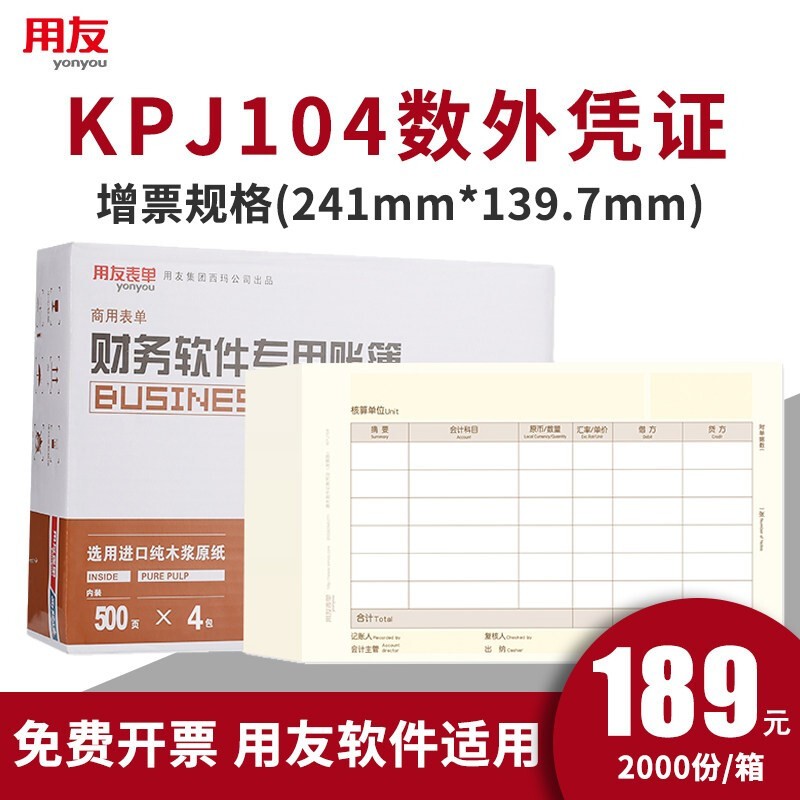 用友表单用友凭证打印纸KPJ104激光数外记账凭证纸打印纸增票规格尺寸记账凭证纸 用友软件 KPJ104 2000份/箱