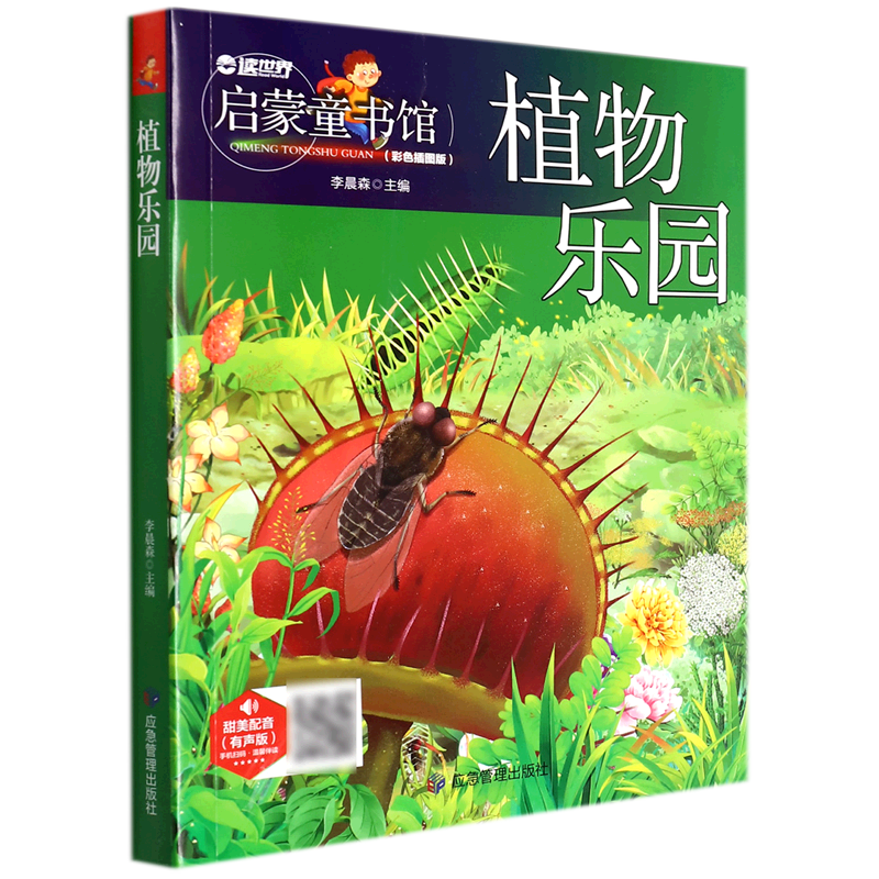 植物乐园(有声版彩色插图版)/启蒙童书馆