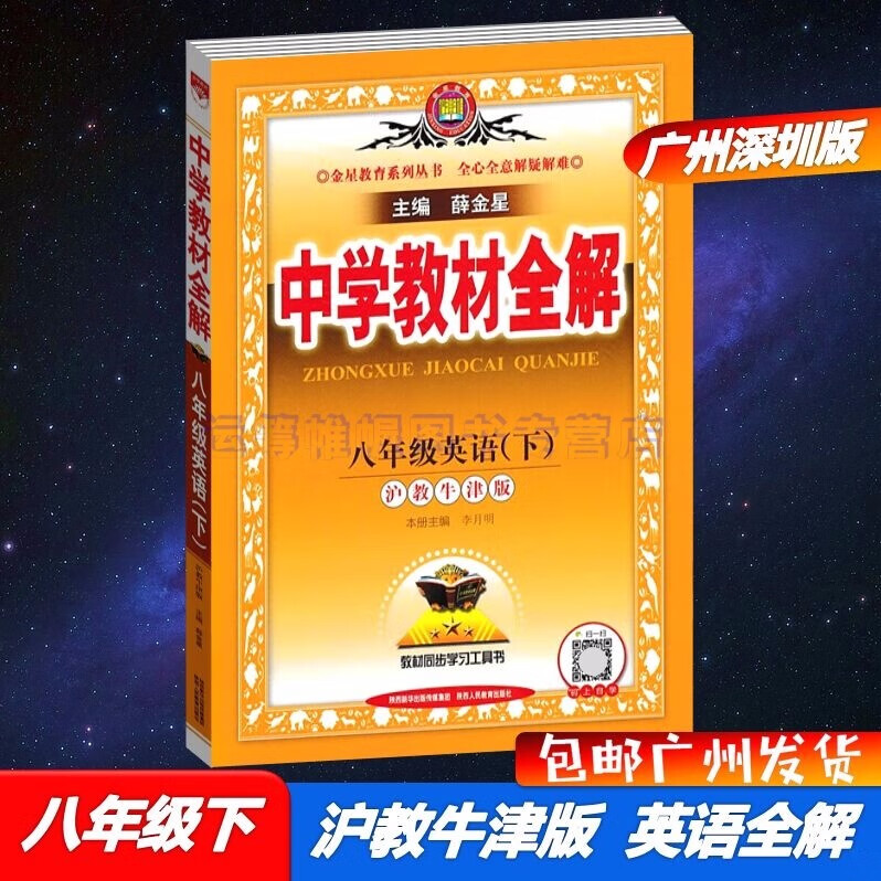 包邮2023春广州深圳专用版中学教材全解英语8八年级下册初二下册配沪教牛津版教材解读详解上教版沪教版主编薛金星上海教育版