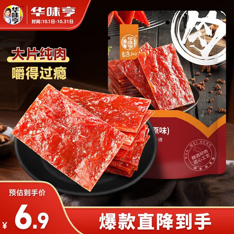 华味亨 原味肉脯100g/袋 零食小吃 肉办公零食独立小包装高性价比高么？