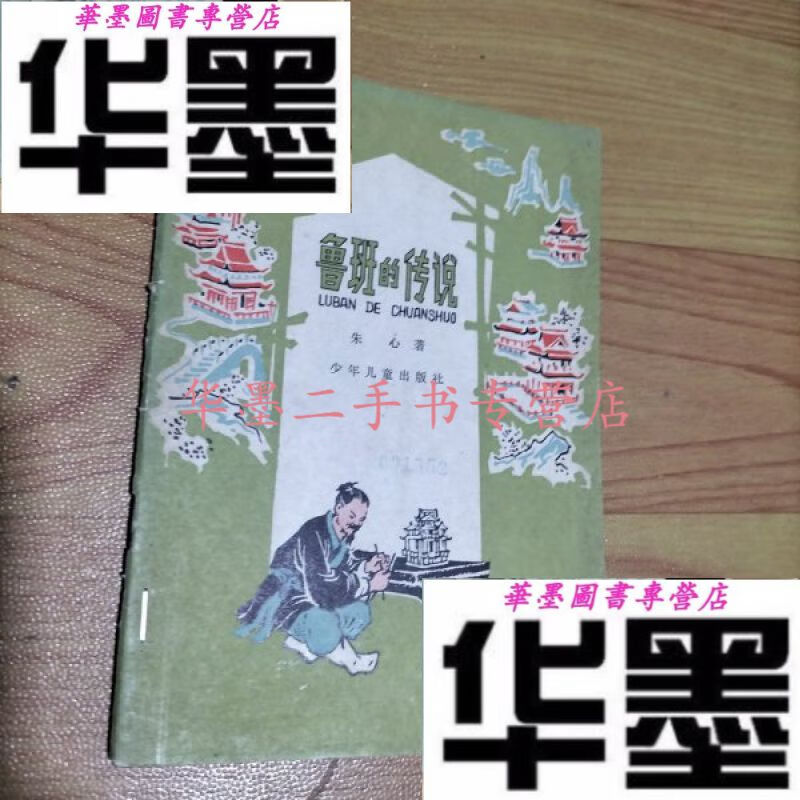 【二手九成新】鲁班的传说