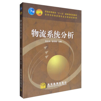 物流系统分析【正版图书】