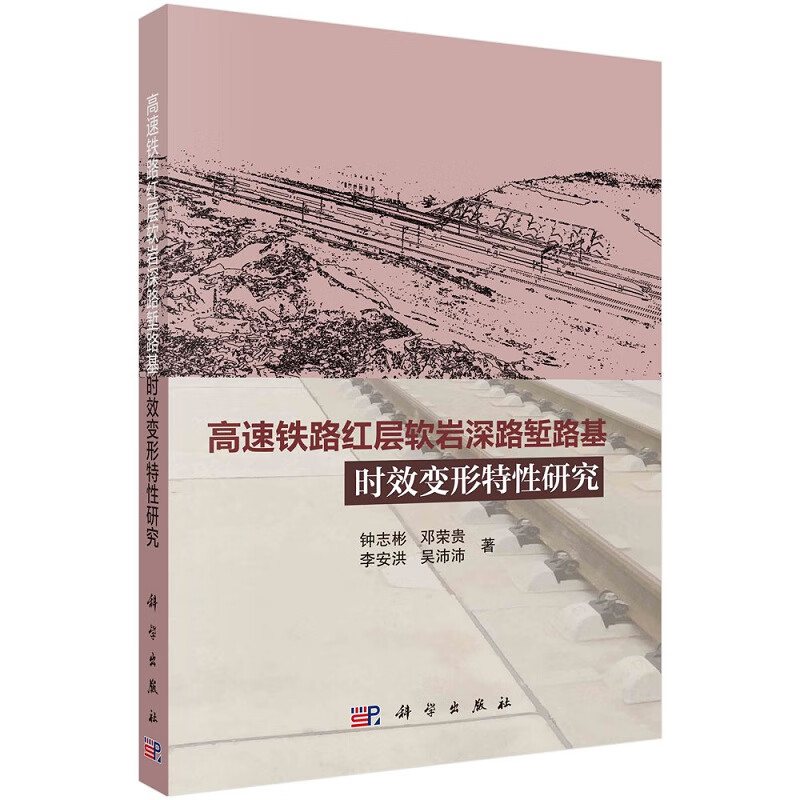 高速铁路红层软岩深路堑路基时效变形特性研究钟志彬邓荣贵李安洪吴沛沛9787030712882科学出版社怎么看?