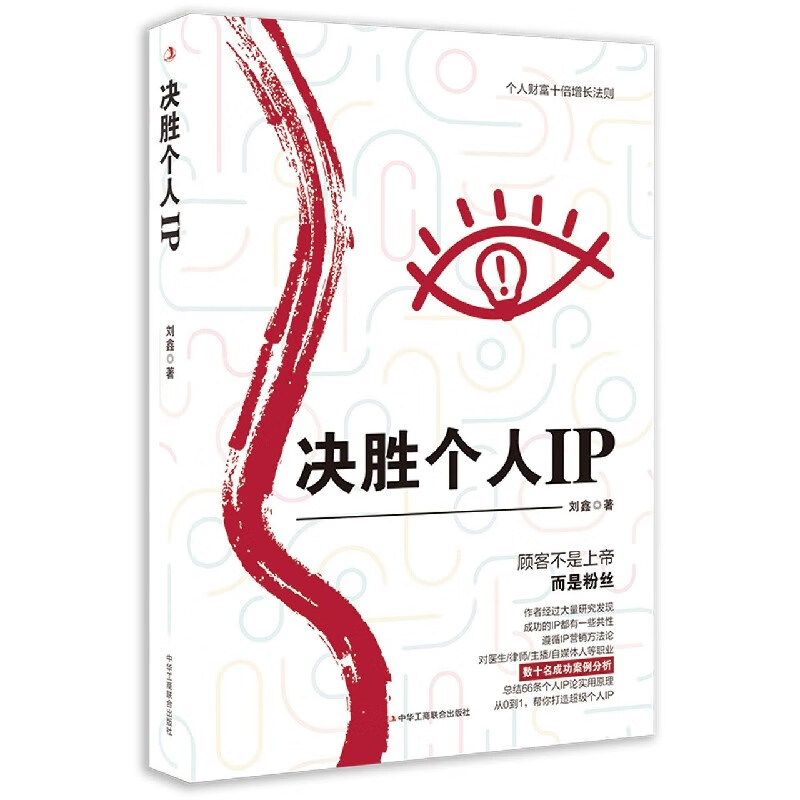 决胜个人IP 刘鑫