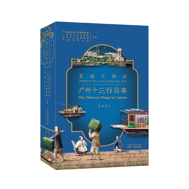 广州十三行故事(2021艺述大湾区汉英)(精)