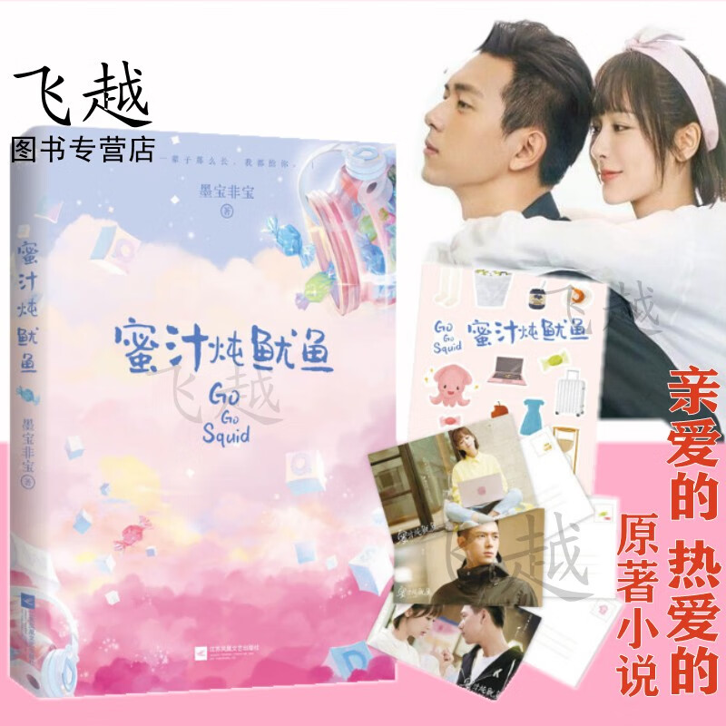 手册+贴纸蜜汁炖鱿鱼 墨宝非宝十二年故人戏作者杨紫李现主演亲爱的热爱的电视原著言情电竞小说书籍排行榜