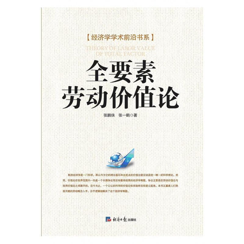 全要素劳动价值论