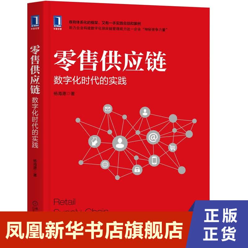零售供应链 数字化时代的实践 杨海愿 著 供应链管理书籍 正版书籍 【凤凰新华书店旗舰店】