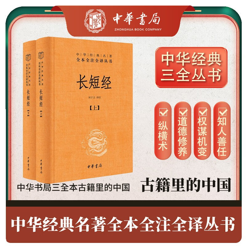 长短经 古代纵横术千古谋略经典 三全本精装无删减中华书局中华经典名著全本全注全译