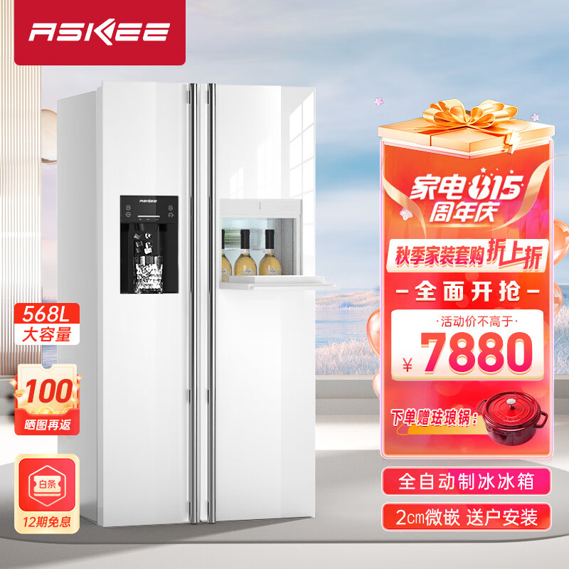 ASIKEE【全自动制冰冰箱】双开门568升白色款节能制冰机钢化玻璃面板风冷变频无霜对开门自动制冰 无水源接桶装水-白玻璃门制冰冰箱