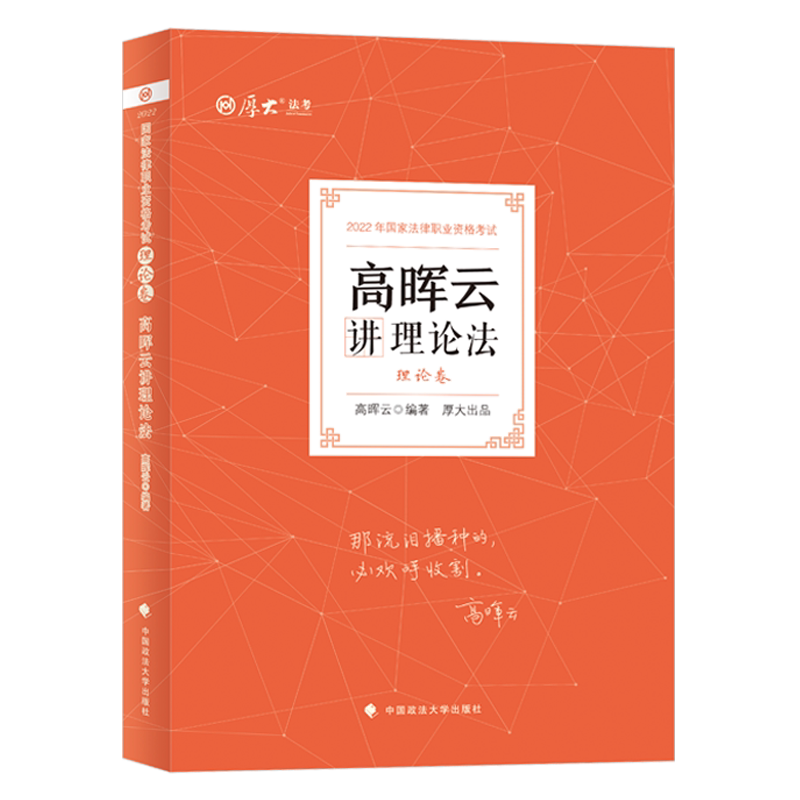 2022年厚大法考 理论卷·高晖云讲理论法